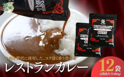 レストランカレー 185g × 12袋 12人前 | カレー カレーライス 高級 本格 レトルト スパイシー グルメ お取り寄せ 業務用 こだわり ギフト セット シェフ 家庭用 ソース 洋食 人気 レトルト食品 オニオン レストラン 本格的 やみつき 美味い 旨い おいしい 美味しい おすすめ オススメ 自宅で 簡単 時短 湯煎 湯せん レンジ レンチン 平和食品工業 埼玉県 草加市