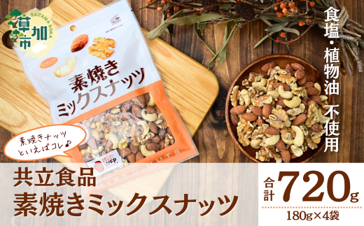 素焼きミックスナッツ 徳用 180g 4袋 合計720g  |  ナッツ 無塩 食塩不使用 植物油不使用 ミックスナッツ 3種 アーモンド カシューナッツ くるみ 個包装 チャック付き 保存食 ロカボ 低糖質 高品質 徳用 こだわり 素材 定番 おいしい おすすめ 人気 共立食品 埼玉県 草加市