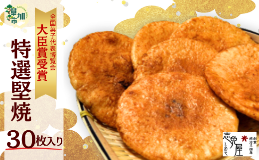 草加せんべい特選堅焼(30枚入) | せんべい 煎餅 草加煎餅 和菓子 伝統製法 詰め合わせ 美味しい おいしい 米 お米 国産 志免屋 埼玉県 草加市