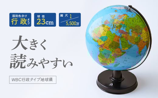 地球儀 WBC行政タイプ 球径 23㎝ | 地球儀 トップメーカー お祝い ギフト インテリア クリスマス プレゼント  誕生日 インテリア  おすすめ  人気 ブランド お誕生日 子供 贈り物 学生 勉強 学習 ギフト 入園 入学 渡辺教具製作所 埼玉県 草加市
