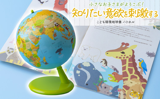 こども環境地球儀 ハトホル 球径20㎝ | 地球儀 トップメーカー 渡辺教具 お祝い ギフト インテリア クリスマス プレゼント 誕生日 プレゼント インテリア おすすめ 人気 ブランド お誕生日 子供 子ども 贈り物 学生 勉強 学習 ギフト 入園 入学 渡辺教具製作所 埼玉県 草加市