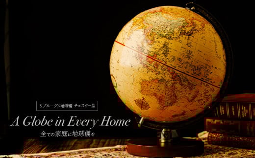 リプルーグル地球儀 チェスター型（日本語版） | 地球儀 トップメーカー 渡辺教具 お祝い ギフト インテリア クリスマス プレゼント  誕生日 プレゼント インテリア  おすすめ  かっこいい アンティーク クラシック 人気 ブランド お誕生日 子供 子ども 贈り物 学生 勉強 学習 ギフト 入園 入学 渡辺教具製作所 埼玉県 草加市