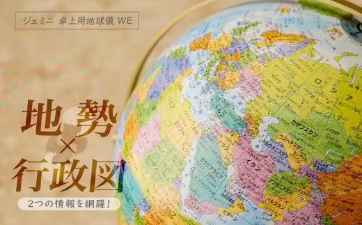 WEジェミニ地球儀 球径 26㎝ | 地球儀 トップメーカー 渡辺教具製作所 お祝い ギフト インテリア クリスマス プレゼント  誕生日 プレゼント インテリア  おすすめ  かっこいい アンティーク クラシック 人気 ブランド お誕生日 子供 子ども 贈り物 学生 電子 勉強 学習 ギフト 入園 入学 渡辺教具製作所 埼玉県 草加市