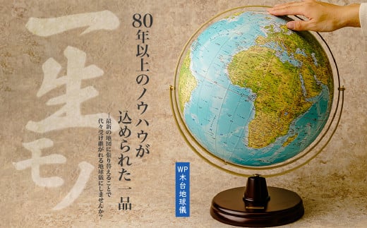 WP木台 地球儀 球径32㎝ | 地球儀 トップメーカー 渡辺教具製作所 お祝い ギフト インテリア クリスマス プレゼント  誕生日 プレゼント インテリア  おすすめ  人気 ブランド お誕生日 子供 子ども 贈り物 学生 電子 勉強 学習 ギフト 入園 入学 渡辺教具製作所 埼玉県 草加市