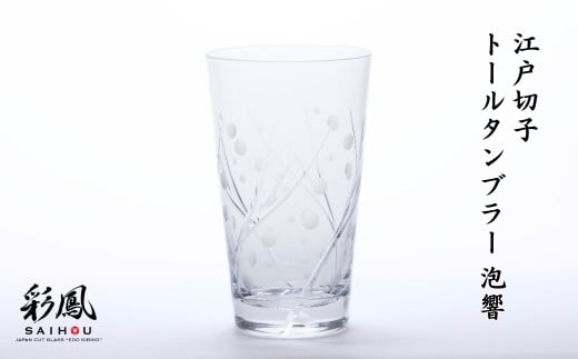 江戸切子 トールタンブラー 泡響 M-1620-C クリア | 江戸切子 彩鳳 グラス タンブラー 伝統工芸品 綺麗 伝統 硝子工房 日本 お土産 ギフト 誕生日 記念日 高級 海外 お土産 記念品 還暦祝い 酒器 職人 上品 お祝い ご褒美 オリジナル 日本土産 コップ 日本製 プレゼント 贈り物 卒業祝い 就職祝い 記念品 贈答品 クリア 父の日 母の日 ミツワ硝子工芸 埼玉県 草加市