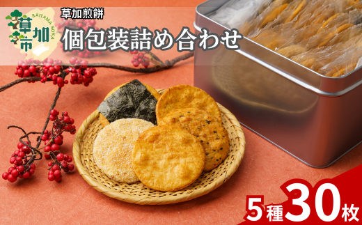 草加せんべい5種缶(30枚入り) | 埼玉県 草加市 伝統 煎餅 せんべい 草加煎餅 和菓子 ギフト プレゼント サプライズ 敬老の日 母の日 父の日 おいしい 美味しい そうかせんべい