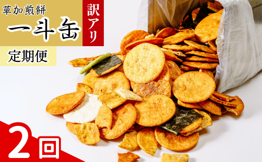 [2回定期便]訳あり 草加せんべい 合計約4.2kg(割れ、カケ、偏り等有) | 伝統 訳アリ 一斗缶 煎餅 せんべい 草加煎餅 和菓子 ギフト プレゼント サプライズ 敬老の日 母の日 父の日 おいしい われ煎餅 割れせんべい 美味しい そうかせんべい こわれ煎餅 定期便 埼玉県 草加市