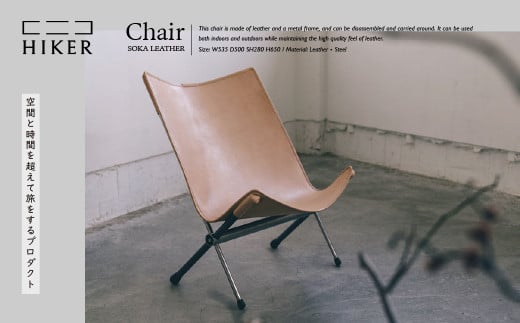 《空間と時間を超えて旅をするプロダクト-HIKER- 》 Chair チェア ｜ インテリア レザー 革 革製品 おしゃれ オシャレ チェア 椅子 モダン 部屋用 室内 屋内 アウトドア デザイン家具 ブランド 日本製家具 アウトドア キャンプチェア スタイリッシュ家具 自宅用キャンプチェア インテリア雑貨 おしゃれアウトドア用品 プロダクト 草加市発のデザインプロダクト 埼玉県 草加市