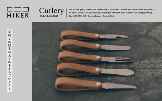 《空間と時間を超えて旅をするプロダクト-HIKER- 》 Cutlery カトラリー ｜ カトラリー 高級カトラリー ナイフ フォーク スプーン オープナー レザー 革 革製品 ギフト アウトドア キャンプ おしゃれ デザイン モダン シンプル ミニマル 食器セット 料理 スタイリッシュ おしゃれな食器 プロダクト プレゼント カトラリー 草加市発のデザインプロダクト 埼玉県 草加市
