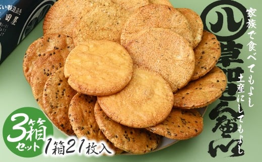 豊田屋 煎餅詰め合わせ3箱 | せんべい 草加煎餅 草加せんべい 伝統 ギフト プレゼント 贈答 豊田屋 とよだや 煎餅 伝統 米菓 ごま 青さのり 醬油 伝統 職人 おせんべい 埼玉県 草加市