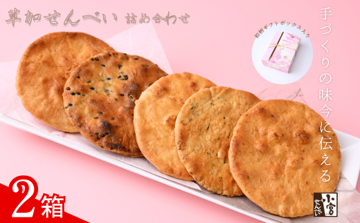 草加せんべい ギフトボックス 2箱【小宮せんべい本舗】 | せんべい 煎餅 草加せんべい 草加煎餅 そうかせんべい 炭火手焼き 手焼き 炭火 手焼き 伝統製法 お菓子 和菓子 おいしい おすすめ 歴史 個包装 ギフト プレゼント 贈答用 贈答 敬老の日 父の日 母の日 プチギフト 小宮煎餅 煎餅 せんべい おせんべい おかし  高級感 おいしい  埼玉県 草加市