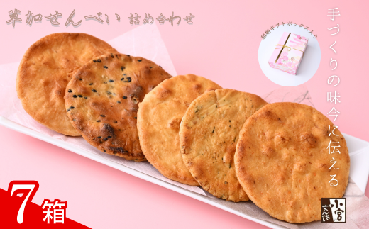 草加せんべい ギフトボックス 7箱【小宮せんべい本舗】  | せんべい 煎餅 草加せんべい 草加煎餅 そうかせんべい 炭火手焼き 手焼き 炭火 手焼き 伝統製法 お菓子 和菓子 おいしい おすすめ 歴史 個包装 ギフト プレゼント 贈答用 贈答 敬老の日 父の日 母の日 プチギフト 小宮煎餅 煎餅 せんべい おせんべい おかし  高級感 おいしい  埼玉県 草加市