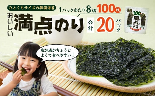 おいしい満点のり (100枚入/20パック) |  韓国海苔 味付 海苔 美味しい パリパリ ご飯 ごはん 塩 塩加減 塩味 お弁当 味 量 ちょうど良い 丁度良い おとも おにぎり ごま油 家族 リピート 何回 国内 本場 ストック おかず シン・インターナショナル 埼玉県 草加市