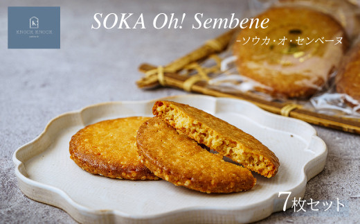 ソウカ・オ・センベーヌ 7枚入り | クッキー 草加せんべい 洋菓子 焼き菓子 スイーツ パティスリー 上品 高級洋菓子 パフクッキー 甘い しょっぱい お歳暮 ギフト プレゼント オセンベーヌ ソウカオセンベーヌ かわいい お洒落 個包装クッキー 草加土産 patisserieKNOCKKNOCK ノックノック 草加市 埼玉県