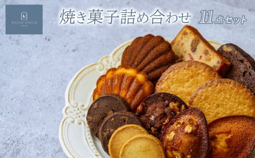 焼き菓子 11点詰め合わせ | マドレーヌ フィナンシェ ケーク ソウカオセンベーヌ 洋菓子 焼き菓子 スイーツ パティスリー 上品 高級洋菓子 パフクッキー 甘い しょっぱい お歳暮 ギフト プレゼント オセンベーヌ ソウカオセンベーヌ かわいい お洒落 個包装クッキー 草加土産 patisserieKNOCKKNOCK ノックノック 草加市 埼玉県