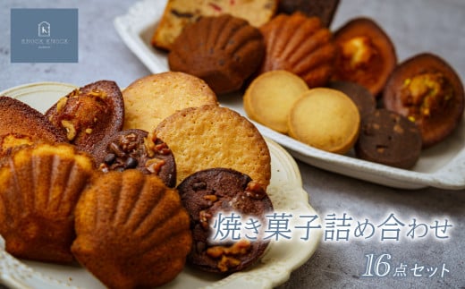 焼き菓子 16点詰め合わせ | マドレーヌ フィナンシェ ケーク ソウカオセンベーヌ 洋菓子 焼き菓子 スイーツ パティスリー 上品 高級洋菓子 パフクッキー 甘い しょっぱい お歳暮 ギフト プレゼント オセンベーヌ ソウカオセンベーヌ かわいい お洒落 個包装クッキー 草加土産 patisserieKNOCKKNOCK ノックノック 草加市 埼玉県