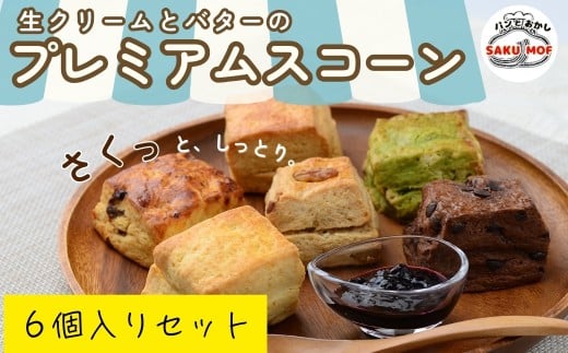 生クリームとバターのプレミアムスコーン 6個セット |  スコーン  詰め合わせ 焼き菓子 国産バター サクほろ ギフト おやつ お取り寄せ ほろほろ プレーン 抹茶 ホワイトチョコ 全粒粉 ラムレーズン クルミ チョコレート サクモフ SAKUMOF 父の日 母の日 誕生日 パンとお菓子SAKUMOF 埼玉県 草加市