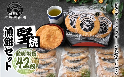 堅焼煎餅セット42枚 |草加煎餅 草加せんべい 宇原煎餅店 宇原煎餅 堅焼き煎餅 かたやき煎餅 かたやきせんべい 硬いせんべい 伝統 お土産 プレゼント 贈り物 ギフト 父の日 母の日 敬老の日 草加市 埼玉県