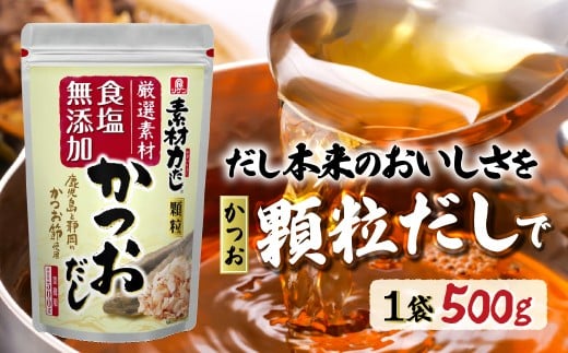 【1袋】リケン 素材力 かつおだし 顆粒 業務用 500g | 理研ビタミン だし かつおだし 素材力だし 国産素材だし だし詰め合わせ 和風だし 料理用だし お味噌汁 うどん おでん 煮物 鍋用 調味料 お吸い物 本格だし 健康志向 減塩 ギフト 食品ギフト だし 人気 おすすめ オススメ 有名 1袋 2袋 素材力 和食 顆粒だし 埼玉県 草加市