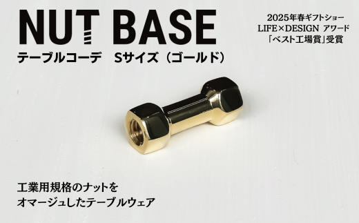 NUT BASE テーブルコーデ Sサイズ ゴールド | ネジ インテリア ナット デザイン 工業部品 雑貨 インダストリアル カトラリー 部品 町工場 プロダクト デザイン雑貨 ギフト プレゼント アワード AWARD 受賞 小林鋲螺 埼玉県 草加市