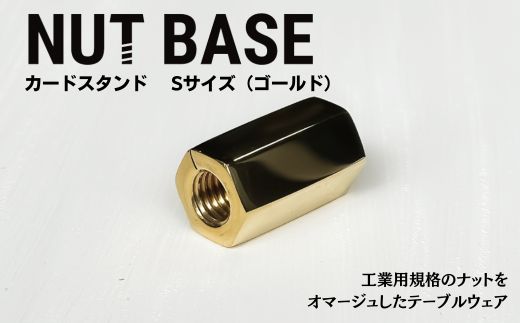 NUT BASE カードスタンド Sサイズ ゴールド | ネジ インテリア ナット デザイン 工業部品 雑貨 インダストリアル カードスタンド 部品 町工場 プロダクト デザイン雑貨 ギフト プレゼント アワード AWARD 受賞 小林鋲螺 埼玉県 草加市