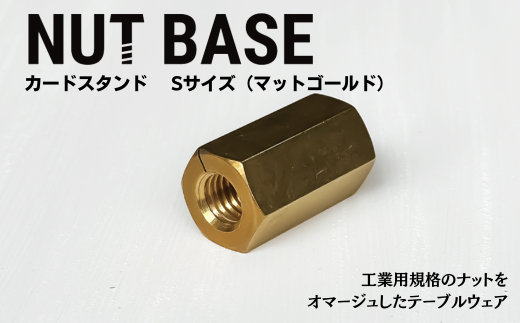 NUT BASE カードスタンド Sサイズ マットゴールド | ネジ インテリア ナット デザイン 工業部品 雑貨 インダストリアル カードスタンド 部品 町工場 プロダクト デザイン雑貨 ギフト プレゼント アワード AWARD 受賞 小林鋲螺 埼玉県 草加市
