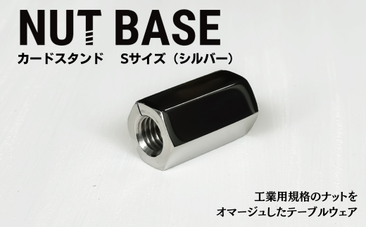NUT BASE カードスタンド Sサイズ シルバー | ネジ インテリア ナット デザイン 工業部品 雑貨 インダストリアル カードスタンド 部品 町工場 プロダクト デザイン雑貨 ギフト プレゼント アワード AWARD 受賞 小林鋲螺 埼玉県 草加市