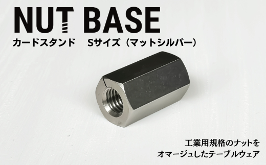NUT BASE カードスタンド Sサイズ マットシルバー | ネジ インテリア ナット デザイン 工業部品 雑貨 インダストリアル カードスタンド 部品 町工場 プロダクト デザイン雑貨 ギフト プレゼント アワード AWARD 受賞 小林鋲螺 埼玉県 草加市