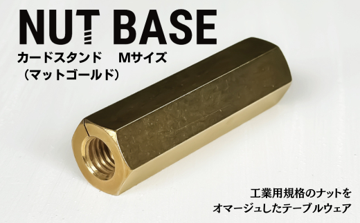 NUT BASE カードスタンド Mサイズ マットゴールド | ネジ インテリア ナット デザイン 工業部品 雑貨 インダストリアル カードスタンド 部品 町工場 プロダクト デザイン雑貨 ギフト プレゼント アワード AWARD 受賞 小林鋲螺 埼玉県 草加市