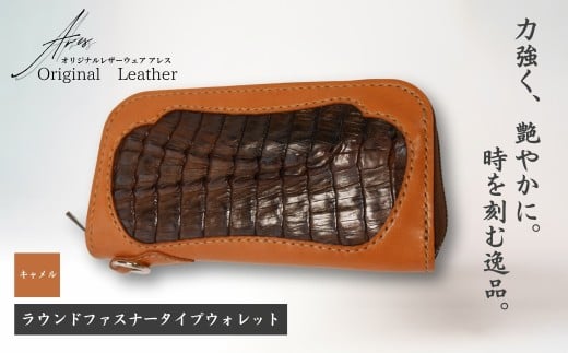 【限定1点】＜キャメル＞ラウンドファスナータイプウォレット | 革財布 ハンドメイド ワニ革 カイマン 職人 手作り 革 革製品 長財布 財布 プレゼント オリジナルウェザーアレス アレス 埼玉県 草加市