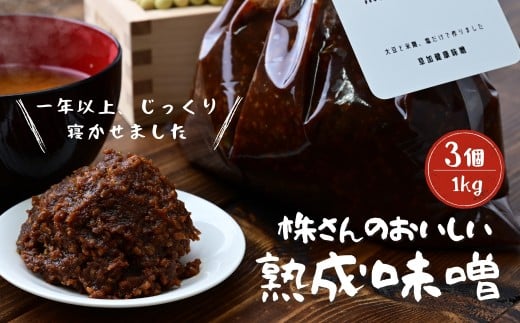 【味噌】株さんのおいしい熟成味噌 1キロ 3個 | 味噌 みそ ミソ 熟成 約1年 大豆 米麹 塩 発酵食品 味噌汁 つまみ もろきゅう 焼きおにぎり ドレッシング 味噌漬け 味噌鍋 味噌煮 味噌炒め 草加健康味噌 埼玉県 草加市