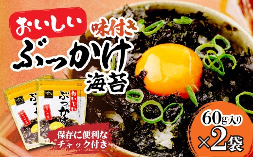 韓国のり おいしいぶっかけ海苔60g＜2袋＞ | 韓国海苔 かんこくのり のり 味付 海苔 美味しい パリパリ かけるだけ ご飯 ごはん 塩 塩加減 塩味 お弁当 味 量 ちょうど良い 丁度良い おとも おにぎり ごま油 家族 リピート おやつ 食べやすい つまみ ジップ お手軽 サラダ キムチ 何回 国内 本場 ストック おかず 2袋 シン・インターナショナル 埼玉県 草加市