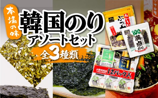 韓国のり3種 アソートセット | 韓国海苔 かんこくのり のり 味付 海苔 美味しい おいしいぶっかけ おいしい満点のり おいしい韓国のり かけるだけ ご飯 ごはん 塩 塩加減 塩味 お弁当 味 量 ちょうど良い 丁度良い おにぎり ごま油 家族 リピート おやつ 食べやすい つまみ ジップ お手軽 サラダ キムチ 何回 国内 本場 ストック おかず シン・インターナショナル 埼玉県 草加市