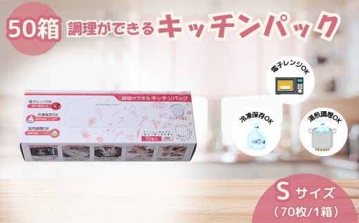 調理ができる キッチンパック50箱（Sサイズ 70枚入り） | 埼玉県 草加市 キッチン用品 食品保存 ポリエチレン製 丈夫な袋 1枚ずつ 便利 ピックアップ式 袋の口が開きやすい エンボス加工 ビニール 保存用 野菜 保存 便利 一時 冷蔵 大量 便利 安心 安全 キッチン キッチン用品 家庭 ゴミ ゴミ袋 生ごみ