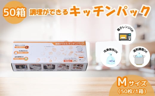調理ができる キッチンパック 50箱（Mサイズ 50枚入り） | 埼玉県 草加市 キッチン用品 食品保存 ポリエチレン製 丈夫な袋 1枚ずつ 便利 ピックアップ式 袋の口が開きやすい エンボス加工 ビニール 保存用 野菜 保存 便利 一時 冷蔵 大量 便利 安心 安全 キッチン キッチン用品 家庭 ゴミ ゴミ袋 生ごみ