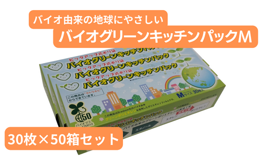 バイオグリーンキッチンパックMサイズ 30枚入り×50箱  | 埼玉県 草加市 キッチン用品 食品保存 ポリエチレン製 丈夫な袋 1枚ずつ 便利 ピックアップ式 袋の口が開きやすい エンボス加工 ビニール 保存用 野菜 保存 便利 一時 冷蔵 大量 便利 安心 安全 キッチン キッチン用品 家庭 ゴミ ゴミ袋 生ごみ