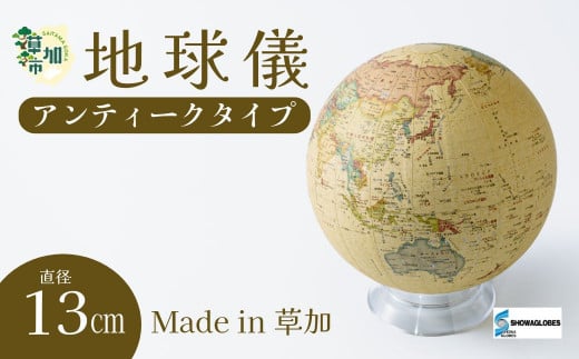 SHOWAGLOBES アンティークタイプ地球儀 13cm | 埼玉県 草加市 手貼り製法 Madein草加 アンティーク 縮尺1億分の1 手のひらサイズ ミニ地球儀 地球儀 ワールドマップ 学習 ジオグラフィー 教育 学校用品 グローブ 地図 教材 学習玩具 インテリア ギフト 子供用品 知育玩具 国名 大陸 地理 地球科学 孫 プレゼント ギフト