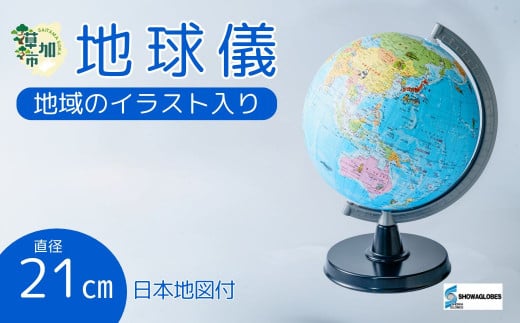 SHOWAGLOBES絵入り地球儀21cm~地球儀のあるべき姿を求めて~(日本地図付) | 埼玉県 草加市 手貼り製法 Madein草加 アンティーク 縮尺1億分の1 手のひらサイズ ミニ地球儀 地球儀 ワールドマップ 学習 ジオグラフィー 教育 学校用品 グローブ 地図 教材 学習玩具 インテリア ギフト 子供用品 知育玩具 国名 大陸 地理 地球科学 孫 プレゼント ギフト