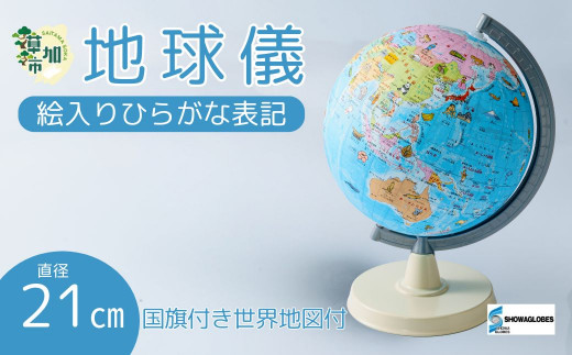 SHOWAGLOBES 絵入りひらがな地球儀 21cm(国旗付き世界地図付) | 埼玉県 草加市 手貼り製法 Madein草加 アンティーク 縮尺1億分の1 手のひらサイズ ミニ地球儀 地球儀 ワールドマップ 学習 ジオグラフィー 教育 学校用品 グローブ 地図 教材 学習玩具 インテリア ギフト 子供用品 知育玩具 国名 大陸 地理 地球科学 孫 プレゼント ギフト