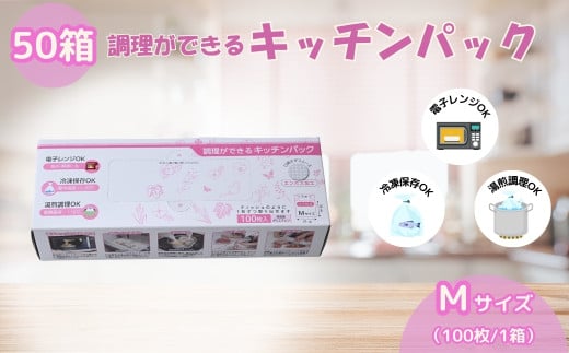調理ができる キッチンパック Mサイズ（100枚入り×50箱） | 埼玉県 草加市 キッチン用品 食品保存 ポリエチレン製 丈夫な袋 1枚ずつ 便利 ピックアップ式 袋の口が開きやすい エンボス加工 ビニール 保存用 野菜 保存 便利 一時 冷蔵 大量 便利 安心 安全 キッチン キッチン用品 家庭 ゴミ ゴミ袋 生ごみ 小分け