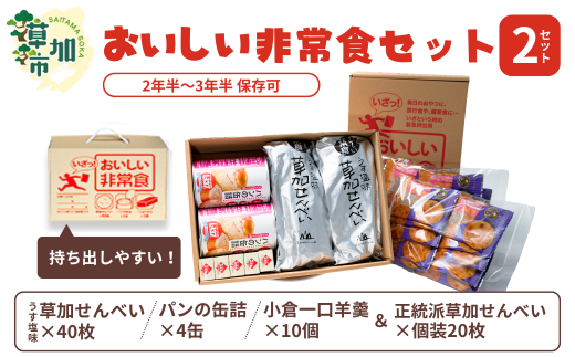 おいしい非常食セット×2箱&草加せんべい 金の笑顔×20枚/うす塩草加煎餅40枚 パンの缶詰4缶 小倉一口ようかん10本&草加せんべい 金の笑顔×20枚 | 日用品 非常食 食料品 災害 備蓄 防災 防災グッズ 防災用品 非常用 保存食 長期 保存 災害 持ち出し 煎餅 せんべい 草加せんべい 災害対策 キット 草加煎餅 携帯食 安心 準備 もしも 非常事態 美味しい 埼玉県 草加市