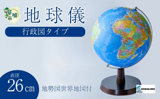 SHOWAGLOBES行政図タイプ地球儀26cm〜地球儀のあるべき姿を求めて〜(地勢図世界地図付) | 埼玉県 草加市 手貼り製法 Madein草加 アンティーク 縮尺1億分の1 手のひらサイズ ミニ地球儀 地球儀 ワールドマップ 学習 ジオグラフィー 教育 学校用品 グローブ 地図 教材 学習玩具 インテリア ギフト 子供用品 知育玩具 国名 大陸 地理 地球科学 孫 プレゼント ギフト