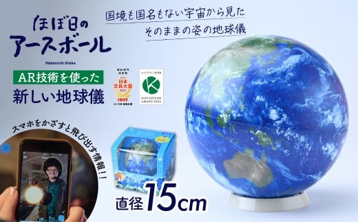[AR対応]ほぼ日のアースボール(スマホをかざせばとびだす地球儀 直径15cm) | 地球儀 トップメーカー AR 知育 教育 お祝い ギフト インテリア クリスマス プレゼント 誕生日 プレゼント インテリア おすすめ 人気 ブランド お誕生日 子ども 子供 子ども向け 知育玩具 タブレット対応 贈り物 学生 電子 勉強 学習 ギフト 入園 入学 好奇心 渡辺教具製作所 埼玉県 草加市