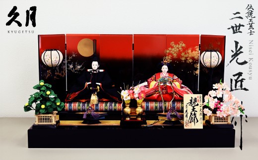 雛人形 久月 二世光匠 作親王飾セット（10-940A） | 雛人形 ひなにんぎょう 久月 きゅうげつ 人形の久月 伝統工芸士 経済産業大臣指定 二世光匠 江戸節句 光匠作 新王飾 セット 桃の節句 節句人形 伝統 女の子  節句 ひな祭り ひなまつり 雛祭り 手作り 職人 日本製 国産 老舗 贈答用 プレゼント 両親から 祖父母 初孫 熨斗 熨斗あり 手書き 大安 吉日 久月 埼玉県 草加市