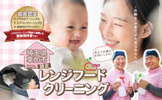 (草加市内限定) レンジフード クリーニング｜クリーニング ハウスクリーニング 埼玉県 草加市 レンジフードクリーニング 草加市内限定 レンジフードカバー シロッコファン プロペラファン フィルター 掃除 お掃除 年末 お盆 出張お掃除 頑固な油汚れ 油汚れ プロ ギフト 高齢