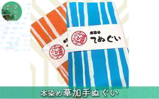 本染め草加手拭い 2枚セット  | 埼玉県 草加市 手ぬぐい 手ぬぐい 手染め 生地 織込み 職人 人気 ハンカチ 便利 汗 染め 伝統 伝統工芸 職人 かわいい デザイン シンプル スカーフ バンダナ nippon japan 日本 ファッション 小物 おしゃれ マスク
