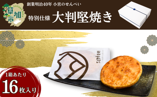 草加せんべい 大判かたやき 16枚入 | 明治40年創業 蒸篭蒸 天日干し 炭火 手焼き 伝統製法 お菓子 和菓子 おいしい おすすめ 歴史 個包装 ギフト プレゼント お家 お茶 小宮煎餅 煎餅 せんべい おせんべい おかし 大判  高級感 おいしい  小宮せんべい本舗 埼玉県 草加市
