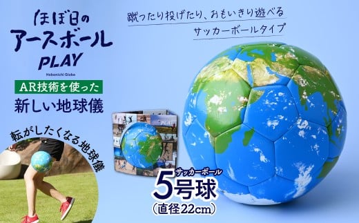 [AR対応]ほぼ日のアースボールPLAY (サッカーボール5号球・直径:約22cm ) | 地球儀 AR スマホ ギフト インテリア クリスマス プレゼント サッカー サッカーボール 蹴る 投げる 遊べる リフティング 誕生日 プレゼント インテリア おすすめ 人気 子供 子ども 小学生 知育 勉強 贈り物 学生 電子 勉強 学習 ギフト 入園 入学 孫 渡辺教具製作所 埼玉県 草加市