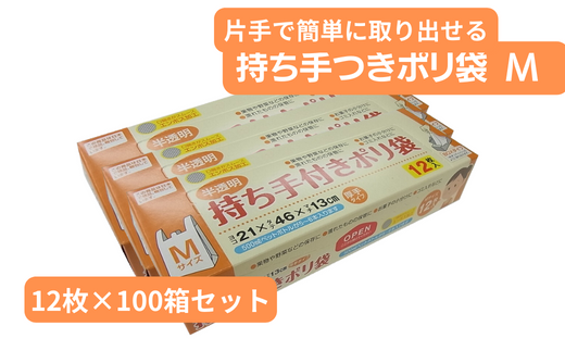 持ち手付き ポリ袋 M （12枚×100箱）| 埼玉県 草加市 キッチン用品 食品保存 ポリエチレン製 丈夫な袋 1枚ずつ 便利 ピックアップ式 袋の口が開きやすい エンボス加工 ビニール 保存用 野菜 保存 便利 一時 冷蔵 大量 便利 安心 安全 キッチン キッチン用品 家庭 ゴミ ゴミ袋 生ごみ 小分け