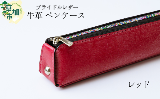 【レッド】ブライドルレザー 牛革 ペンケース | 埼玉県 草加市 贅沢 筆箱 ペンケース 軽量 便利 丈夫 牛革 収納力あり おしゃれ 日本製パーツ 手作り品 革 便利 人気 プレゼント 男性 女性 手作り 受注生産 オーダーメイド 贈呈 記念品 カラー 種類豊富 コンパクト　革工房フェニックス